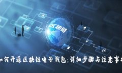 如何开通区块链电子钱包