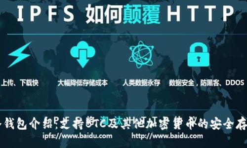 Token.IM冷钱包介绍：支持BTC及其他加密货币的安全存储解决方案