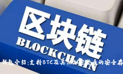 Token.IM冷钱包介绍：支持BTC及其他加密货币的安全存储解决方案