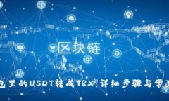 如何将钱包里的USDT转成