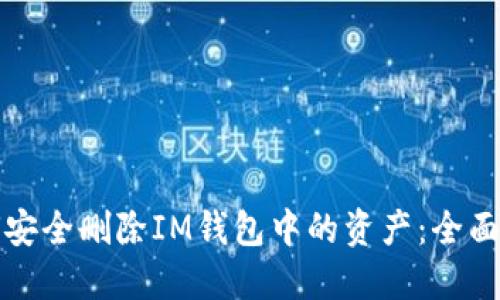 如何安全删除IM钱包中的资产：全面指南