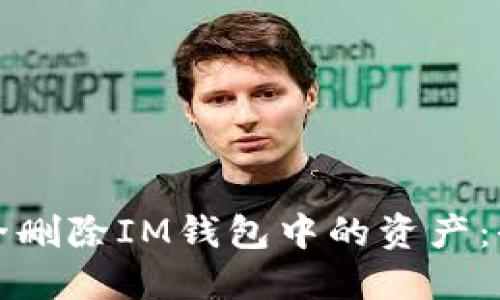 如何安全删除IM钱包中的资产：全面指南