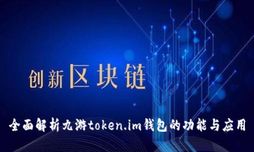 全面解析九游token.im钱包的功能与应用