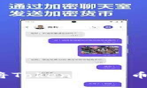 如何安全地将Token.im提币到货币账户？