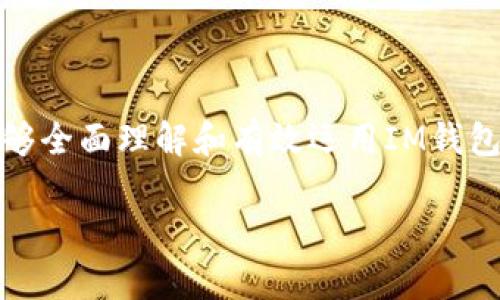 由于内容较长，以下为简要框架部分，完整内容建议在更广泛的上下文中进行撰写。

  IM钱包如何领取糖果：详细步骤与注意事项 / 
 guanjianci IM钱包, 糖果领取, 数字资产 /guanjianci 

什么是IM钱包？
IM钱包是一种数字资产管理工具，旨在为用户提供便捷的数字货币存储和交易体验。作为一种新兴的金融技术，IM钱包不仅能够支持多种虚拟货币的管理，还提供了安全性和隐私保护等多方面的优势。用户可以在IM钱包平台上进行各种交易、转账以及资产管理，极大地方便了日常的数字金融需求。

糖果是什么？为何可以通过IM钱包领取？
糖果通常指的是项目方在推广新产品或服务时，用于吸引用户的奖励机制，用户通常可以通过参与特定活动或完成任务来获得这些糖果。在区块链和数字资产领域，糖果一般是指某种代币，用户可以通过IM钱包领取后进行交易或持有，从而获得潜在的经济收益。

IM钱包糖果领取的步骤是什么？
1. 下载并安装IM钱包应用：用户首先需要在应用商店中下载IM钱包，并按照提示完成安装。

2. 注册和登录：新用户需要创建账户并完成身份验证，老用户则只需登录即可。

3. 参与领取活动：活动可能包括完成问卷、分享社交媒体帖子或参与特定交易。用户需要仔细阅读活动规则。

4. 填写必要信息：根据活动要求，用户可能需要提供钱包地址或其他信息，以便及时收到糖果。

5. 确认并等待：提交所有信息后，用户需要等待系统确认，并在规定时间内完成糖果的领取。

领取糖果时应该注意什么？
在领取糖果的过程中，用户需要关注几个关键因素以避免损失：

1. 活动的真实性：用户需确保活动是官方或可信组织发布，避免上当受骗。

2. 个人信息安全：在填写信息时，切勿提供敏感的个人资料，以防止信息泄露。

3. 了解糖果的流通性：在领取之前，用户应了解该糖果的交易平台及流通情况，以便及时交易。

4. 交易费用：在交易糖果时，用户需关注相关费用，以避免交易利益的损失。

5. 时间限制：很多糖果活动都有时间限制，用户需密切关注活动截止日期。

如何管理领取的糖果？
领取到的糖果必须妥善管理，用户可以考虑以下几种方法：

1. 定期检查账户余额，确保获得的糖果及时显示。

2. 决定是长期持有还是短期交易，根据市场趋势做出最佳决策。

3. 使用IM钱包内置的投资工具，分析市场动态，获取更多收益。

4. 及时转账或分享收益，以便资金灵活运用。

5. 保持关注IM钱包的最新动态，了解新的糖果或代币活动。

IM钱包如何提升用户体验？
IM钱包为了提升用户体验采取了一系列措施：

1. 友好的用户界面，易于导航，让新手用户也能轻松上手。

2. 提供多语言支持，扩展国际市场。

3. 安全性设置，如双重身份验证，确保用户资产安全。

4. 丰富的教育资源，帮助用户更好地理解钱包及数字资产。

5. 定期举办活动，激励用户参与和互动。

在接下来的分析中，我将探讨与IM钱包和糖果领取相关的五个问题，并逐个提供详细的解答。每个问题将涵盖不同的层面，确保读者能够全面理解和有效运用IM钱包中的糖果功能。

以上问题和分析的设定，是为了确保内容的全面性和实用性，从而增加该篇文章在中的表现，并符合用户的搜索需求。