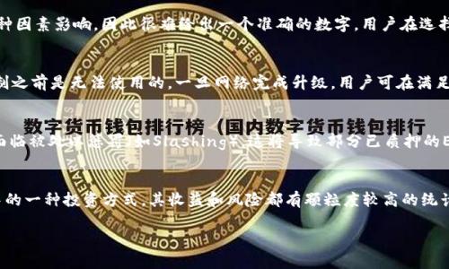   ETH2质押挖矿：如何通过token.im平台获取丰厚收益 / 

 guanjianci ETH2质押挖矿, token.im, 加密货币投资 /guanjianci 

随着以太坊网络逐步转向权益证明（Proof of Stake, PoS）机制，ETH2质押挖矿成为许多投资者关注的热点话题。在这个过程中，token.im作为一个值得信赖的平台，提供了多种质押挖矿的服务，帮助用户实现资产增值。在这篇文章中，我们将探讨ETH2质押挖矿的基本原理、如何在token.im上进行质押、面临的风险、市场展望以及质押策略等内容。本文不仅适合新手入门，也将为有经验的投资者提供一些见解和建议。

ETH2质押挖矿的基本原理
ETH2质押挖矿是为了支持以太坊网络安全和去中心化而进行的一项活动。在这一系统中，用户可以将他们的以太坊（ETH）锁定到网络中，作为抵押金进行验证和交易确认，从而获得奖励。在传统的工作量证明（Proof of Work, PoW）机制下，矿工通过计算复杂的算法来获得区块奖励，但在PoS机制下，网络根据用户持有的ETH数量和时间来决定区块生成和奖励分配。

具体来说，质押挖矿的操作如下：用户需要在以太坊区块链上锁定至少32个ETH，成为网络的验证者，才能参加区块生成。一旦用户质押了ETH，他们的资金将被锁定一段时间，确保网络运行安全。作为回报，他们将定期获得奖励，这种奖励一般是以ETH的形式支付。

如何在token.im上进行ETH2质押挖矿
token.im平台为用户提供了一个简单易用的界面，帮助新手快速上手质押挖矿。在token.im上进行ETH2质押挖矿的步骤如下：

ol
listrong注册账户：/strong首先，用户需要在token.im官方网站上注册一个账户，并进行身份认证，一旦认证通过，便可以开始使用质押功能。/li
listrong充值ETH：/strong在账户注册成功后，用户需要将ETH转入其token.im钱包中。用户可以通过各种加密货币交易所购买ETH，然后将其发送到自己的token.im地址。/li
listrong选择质押额度：/strong用户可以在平台上选择质押的金额，通常建议质押32个ETH以获取全部的质押奖励。用户可以根据自身的经济情况进行灵活选择。/li
listrong确认质押：/strong选定金额后，用户需要确认质押信息，包括质押的ETH数量和相应的奖励比例。确认无误后，点击质押按钮进行提交。/li
listrong监控收益：/strong质押之后，用户可以在token.im的界面上查看其质押状态及收益情况，平台会定期更新奖励。/li
/ol

在选择质押挖矿平台时，token.im以其安全性、用户友好性和透明的奖励机制赢得了众多用户的信赖。

ETH2质押挖矿的风险分析
尽管ETH2质押挖矿带来了丰厚的回报，但同时也存在一些风险，用户在参与之前需要充分理解和考虑：

ul
listrong价格波动风险：/strong加密货币市场本身波动性较大，ETH的价格可能因各种因素（如市场情绪、法规变化等）快速波动。如果在质押期间ETH价格下跌，虽然依旧可以获得质押奖励，但其投资价值将受到影响。/li
listrong技术风险：/strong使用token.im等第三方平台进行质押时，用户需要信任平台的技术安全性。如果平台出现漏洞或遭到攻击，损失的风险由用户自行承担。/li
listrong流动性风险：/strong质押后的资产锁定在网络中，用户无法随意取出。质押期间，如果市场条件变化，用户可能无法及时调动资金以应对突发情况。/li
listrong质押奖励波动：/strong质押奖励并非固定，随着网络交易量和质押者数量的变化，用户获得的ETH奖励也会有所波动。用户需对奖励机制保持敏感，从而调整自己的质押策略。/li
/ul

总体来说，投资者在参与ETH2质押挖矿时，需将收益与风险权衡，合理安排自己的资产配置。

市场展望与趋势
随着ETH2的逐步推广，以太坊社区的用户数量国家不断增加，质押挖矿的热潮也随之兴起。我们的市场分析显示出以下几个重要趋势：

ul
listrong用户参与度提升：/strong更多的投资者开始意识到质押挖矿的潜在收益，众多加密货币爱好者涌向ETH2质押挖矿市场，造成质押资金迅猛增长，这有助于加强整个网络的安全性。/li
listrong质押奖励机制的：/strong以太坊社区正在不断探讨和实施新的质押奖励机制，以吸引更多用户参与，这为用户提供了更多的选择和策略空间。/li
listrong平台竞争加剧：/strong由于市场潜力巨大，越来越多的交易所和平台开始提供质押服务，竞争加剧可能会导致质押奖励下降，但同时也将提高用户体验。/li
listrong可持续性发展问题：/strong由于ETH2质押挖矿的收益直接与网络安全性相关，如何保持可持续性的收益及网络稳定性将是未来发展的关键。/li
/ul

综上所述，ETH2质押挖矿展现出巨大的增长潜力，建议投资者积极关注市场动态，及时调整自己的质押策略，以便于在这个快速发展的市场中获利。

质押挖矿的策略和技巧
为了在ETH2质押挖矿中获得最佳收益，投资者需要制定合理的质押策略和技巧：

ul
listrong长期持有策略：/strong鉴于ETH的潜在增长，建议进行长期质押持有，以便享受更高的复利效应。同时可以选择在价格相对较低时加买以增加质押份额。/li
listrong分散投资策略：/strong可以考虑将资产分散到多个质押平台进行质押，这样即便某个平台出现风险，也不会对整体资产造成重大损失。/li
listrong定期监控市场：/strong质押后定期检查ETH市场情况，并根据奖励变化调整质押策略，灵活应对价格波动。/li
listrong参与社区活动：/strong积极参与以太坊社区的活动、讨论与决策，及时获得信息，提升决策的质量。/li
listrong利用工具：/strong借助一些市场分析工具和智能合约工具，对市场情况进行实时分析，提升投资的准确率。/li
/ul

通过上述策略，投资者能够在ETH2质押挖矿中更有效地管理风险与收益，最终实现资产的升值。

常见问题解答
在参与ETH2质押挖矿的过程中，用户可能会遇到一些常见的问题，下面我们将逐一进行详细解答：

问题1：ETH2质押挖矿的最小质押额度是什么？
ETH2质押挖矿的最小质押额度是32个ETH，这是成为网络验证者的基本要求。任何低于此额度的质押都无法参与到验证过程，这意味着用户将无法获得相应的挖矿奖励。不过，用户如果没有32个ETH，也可以通过一些大的交易平台进行“池化质押”，也就是将少量的ETH与其他用户的ETH一同质押，以获取相对比例的奖励。

问题2：ETHE2挖矿的预期回报率是多少？
ETH2的质押挖矿的年回报率通常在5%到20%之间，包括网络的交易费用及区块奖励。但是，由于这个回报率是动态变化的，会受到参与质押的验证者数量以及网络的整体交易量等多种因素影响，因此很难给出一个准确的数字。用户在选择质押时应当关注实时数据，并根据个人风险承受能力来选择相应策略。

问题3：在质押期间我能否取回我的ETH？
在ETH2质押时，质押后的ETH会被锁定在以太坊网络中，用户在未满足网络规则的情况下无法提前取出这一部分资产。具体而言，这意味着质押的ETH在主网转移到权益证明（PoS）机制之前是无法使用的。一旦网络完成升级，用户可在满足条件的情况下解锁相应的金额。因此，参与质押挖矿的用户应当考虑锁定资金期间的流动性影响。

问题4：是否会失去质押的ETH？
参与ETH2质押挖矿的用户，并不意味着自愿失去自己的ETH，因为质押操作完毕后，用户仍然拥有这些资产。然而，需要注意的是，如果用户的节点因故障或恶意行为被网络识别，将会面临被处以惩罚（如Slashing），这将导致部分已质押的ETH被削减甚至失去。因此，用户需要选择信誉良好的平台并理性质押。

问题5：ETH2质押挖矿的风险与收益相比其他场外投资有什么不同？
ETH2质押挖矿相较于其他场外投资的主要区别在于其直观的链上验证功能以及对网络安全的贡献。虽然光靠质押获得的回报可能整体较低，但其风险亦相对降低。作为区块链行业中的一种投资方式，其收益和风险都有颗粒度较高的统计数据，以帮助用户更加全面地评估投资风险。此外，由于ETH2的长期价值增长预期，质押挖矿也被视为未来收益增长的重要途径。

总的来说，虽然ETH2质押挖矿充满潜力，但涉及的复杂性和风险不容小觑。投资者需全面了解市场动态与技术因素，并结合自身的投资经验，谨慎进行质押计划，以期获取最佳回报。