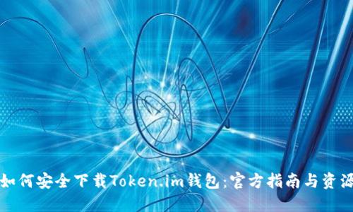 如何安全下载Token.im钱包：官方指南与资源