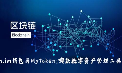 比较Token.im钱包与MyToken：哪款数字资产管理工具更适合你？