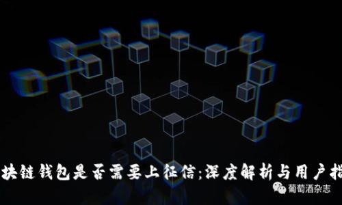 区块链钱包是否需要上征信：深度解析与用户指南