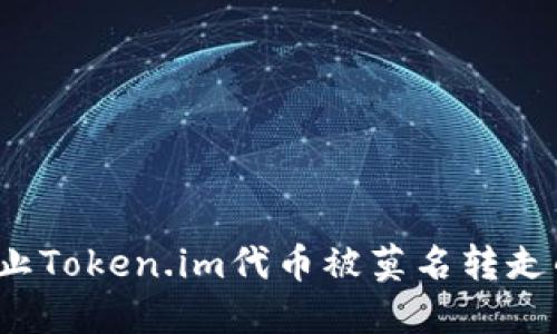 如何防止Token.im代币被莫名转走的风险？