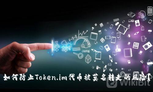 如何防止Token.im代币被莫名转走的风险？