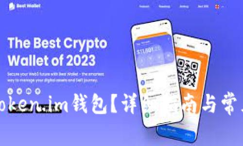 如何解绑Token.im钱包？详细指南与常见问题解答