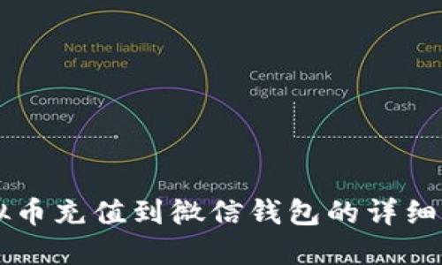 虚拟币充值到微信钱包的详细指南