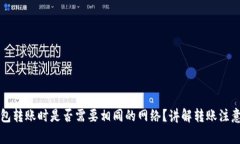 Token.im钱包转账时是否需要