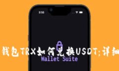 波场钱包TRX如何兑换USDT：详细指南