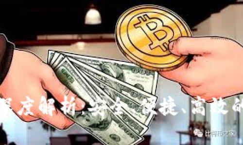 Token.im交易平台深度解析：安全、便捷、高效的数字货币交易体验