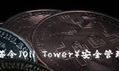 如何使用油塔令（Oil Tower）安全管理以太坊钱包