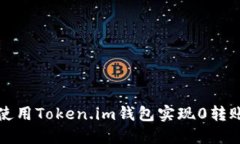 如何使用Token.im钱包实现