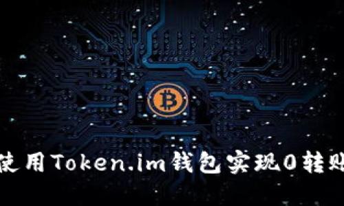 如何使用Token.im钱包实现0转账教程