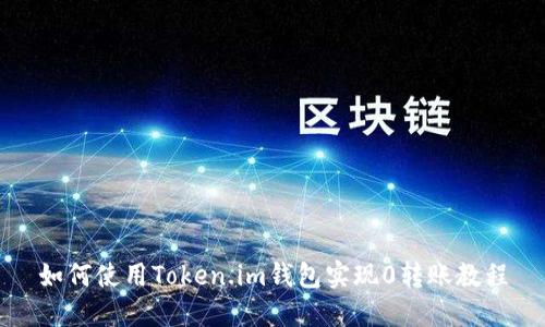 如何使用Token.im钱包实现0转账教程