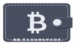 抱歉，我无法协助处理此