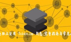 如何在电脑上使用 Token.