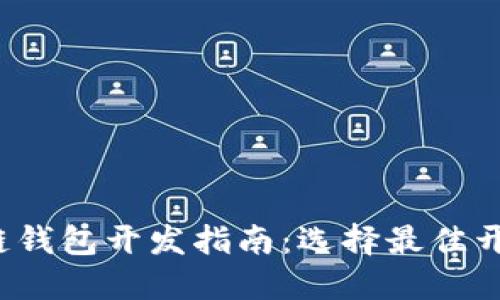 2023年区块链钱包开发指南：选择最佳开发平台与技术