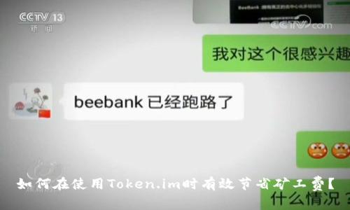 如何在使用Token.im时有效节省矿工费？