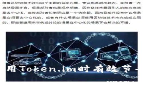 如何在使用Token.im时有效节省矿工费？