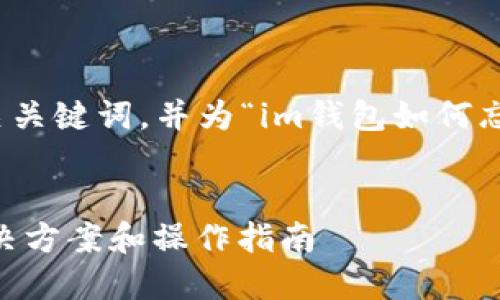 在这里，我将为您创建一个和相关关键词，并为“im钱包如何忘记密码”这个主题写详细的内容。

建议的优质
IM钱包忘记密码怎么办？完整解决方案和操作指南