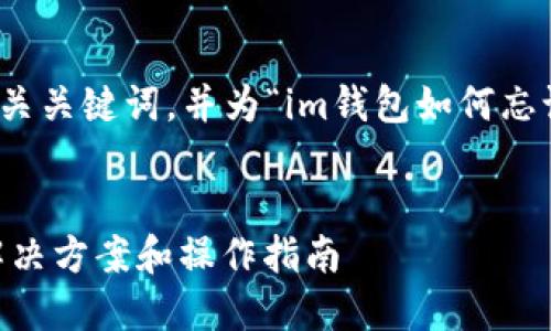 在这里，我将为您创建一个和相关关键词，并为“im钱包如何忘记密码”这个主题写详细的内容。

建议的优质
IM钱包忘记密码怎么办？完整解决方案和操作指南