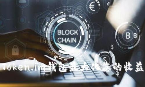 如何使用Token.im钱包最大化您的收益和安全性