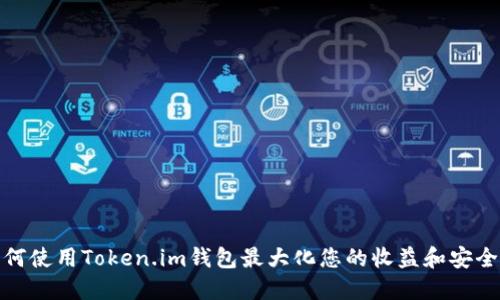 如何使用Token.im钱包最大化您的收益和安全性