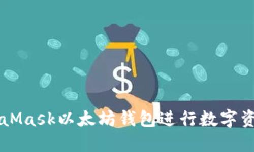如何使用MetaMask以太坊钱包进行数字资产管理和交易