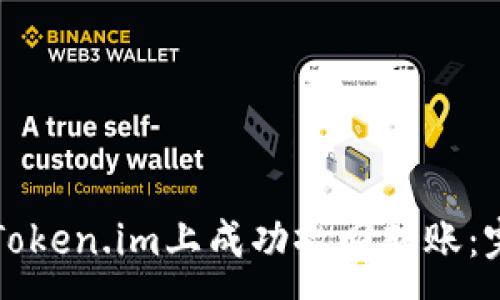 :
如何在Token.im上成功撤回转账：完整指南