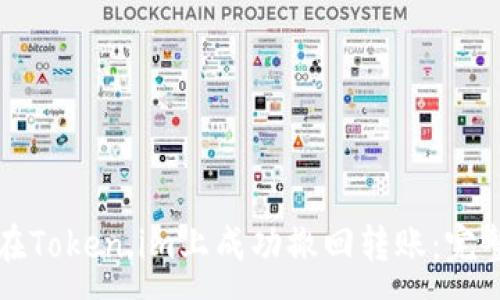 :
如何在Token.im上成功撤回转账：完整指南