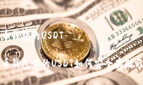 盗火币钱包的USDT

盗火币钱包中的USDT如何安全存储与管理