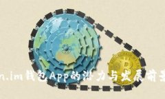 Token.im钱包App的潜力与发展