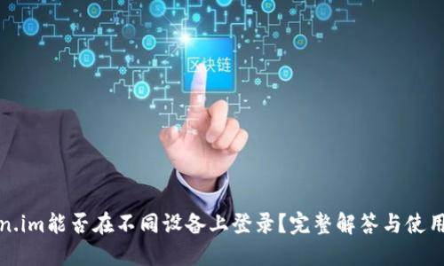 Token.im能否在不同设备上登录？完整解答与使用指南