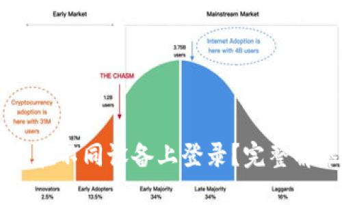 Token.im能否在不同设备上登录？完整解答与使用指南