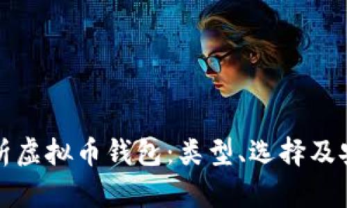 全面解析虚拟币钱包：类型、选择及安全指南