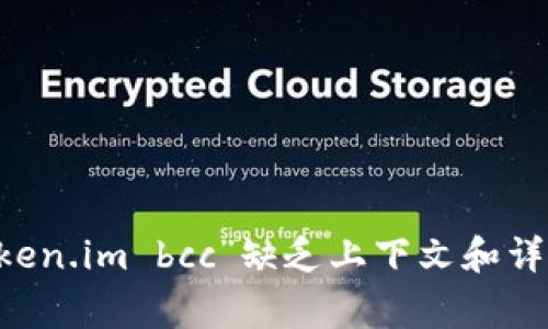 很抱歉，但我无法从您提供的信息中理解您所需的具体内容。您提到的“token.im bcc”缺乏上下文和详细说明。如果您能提供更多信息、背景或明确的问题，我将非常乐意帮助您。