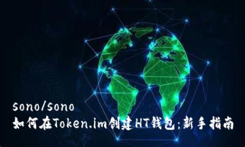 sono/sono
如何在Token.im创建HT钱包：新手指南