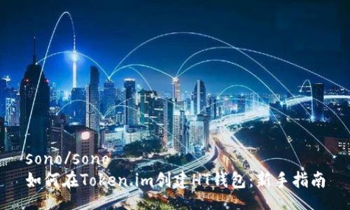 sono/sono
如何在Token.im创建HT钱包：新手指南
