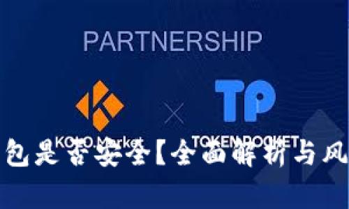 Token.im钱包是否安全？全面解析与风险防范措施