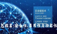比特币钱包推荐：安全性