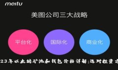2023年以太坊矿池和钱包价