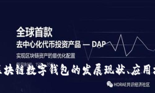 全面解析中国区块链数字钱包的发展现状、应用场景及未来趋势