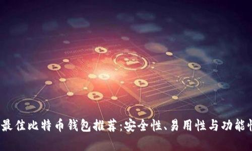 2023年最佳比特币钱包推荐：安全性、易用性与功能性全解析