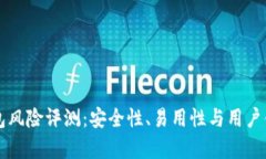 Token.im钱包风险评测：安全